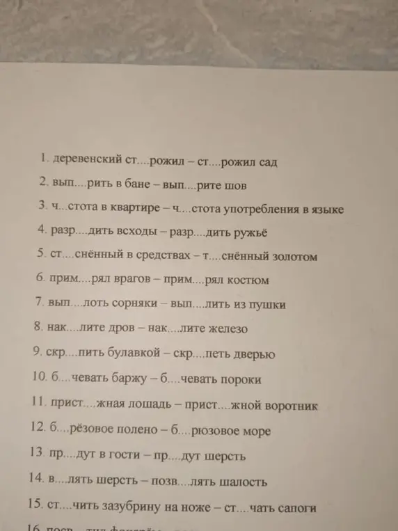 Заполни пропуски в словах: деревенский ст....рожил – ст....рожил сад