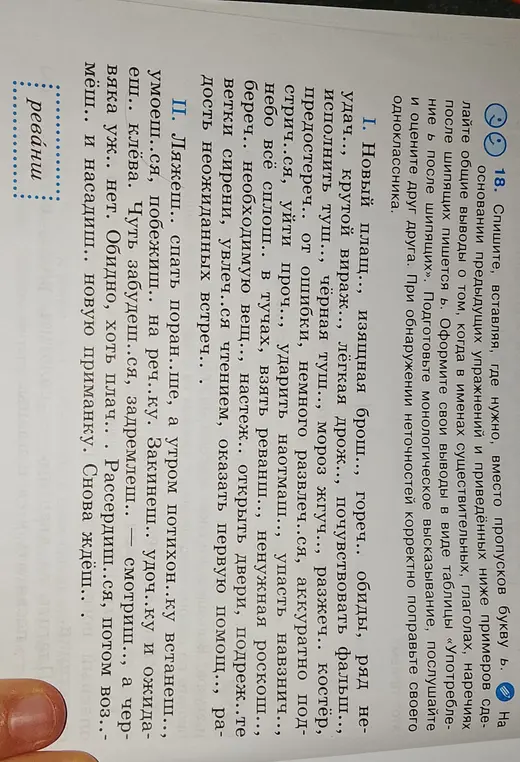 Спиши, вставляя, где нужно, вместо пропусков букву Ь в упражнении 18