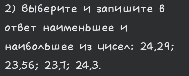 Выбери и запиши в ответ наименьшее и наибольшее из чисел: 24,29; 23,56; 23,7; 24,3