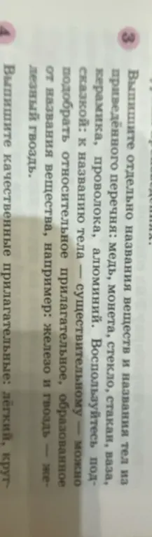 Помоги выписать отдельно названия веществ и названия тел из приведённого перечня: медь, монета, стекло, стакан, ваза, керамика, проволока, алюминий.