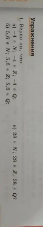 Определишь, верно ли утверждение -4 ∈ N