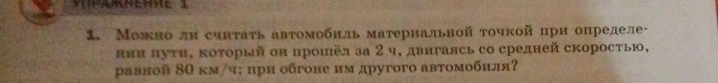 Можешь ли ты считать автомобиль материальной точкой при определении пути, который он прошёл за 2 ч, двигаясь со средней скоростью, равной 80 км/ч при обгоне им другого автомобиля?