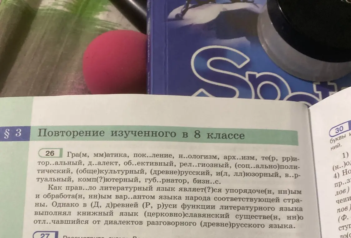Помоги мне вставить пропущенные буквы и знаки препинания в упражнении 26