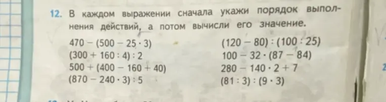 Реши пример 470 - (500 - 25 * 3), указав порядок выполнения действий