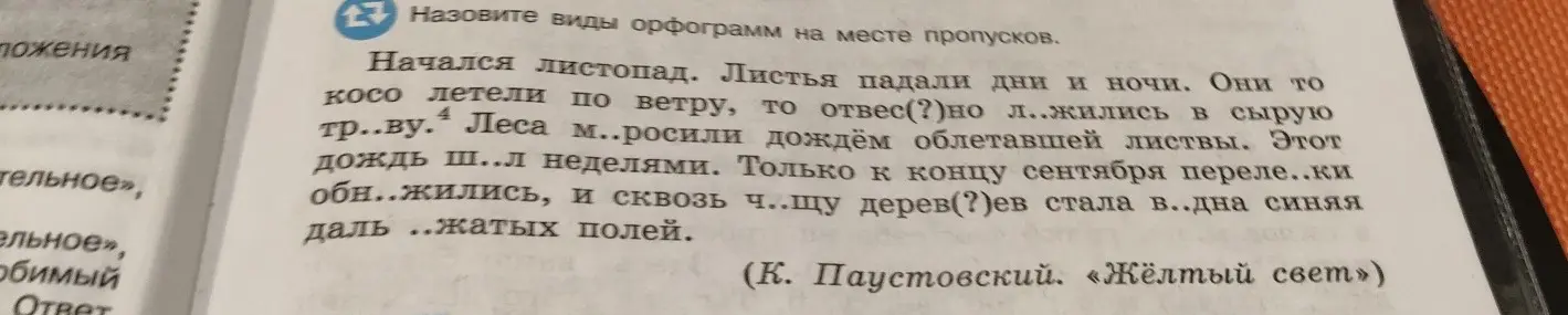 Назови виды орфограмм на месте пропусков в тексте про листопад.