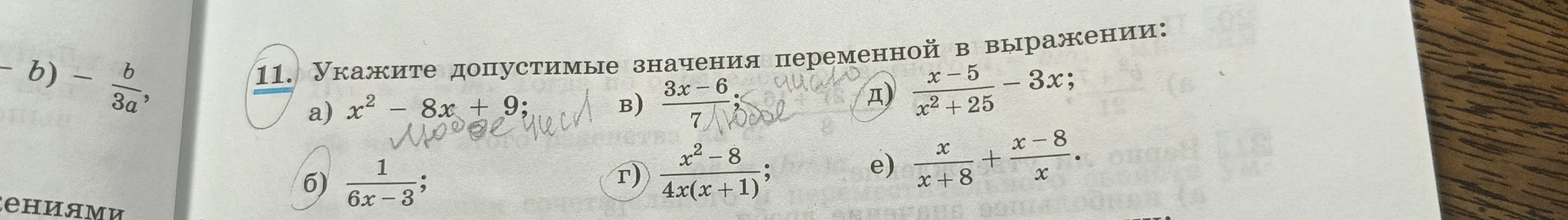 Объясни, как найти допустимые значения переменной в выражениях а) x² - 8x + 9, б) 1/(6x-3), в) (3x-6)/7, г) (x²-8)/(4x(x+1)), д) (x-5)/(x²+25) - 3x, е) x/(x+8) + (x-8)/x из номера 11 Теляковского за 7 класс