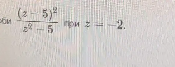 Вычисли значение выражения (z+5)^2/(z^2-5) при z = -2