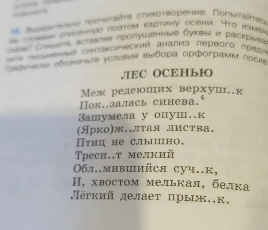 Ты просишь меня вставить пропущенные буквы и раскрыть скобки в стихотворении.
