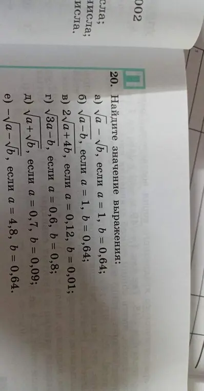 Ты просишь найти значение выражения: а) √a - √b, если a = 1, b = 0,64
