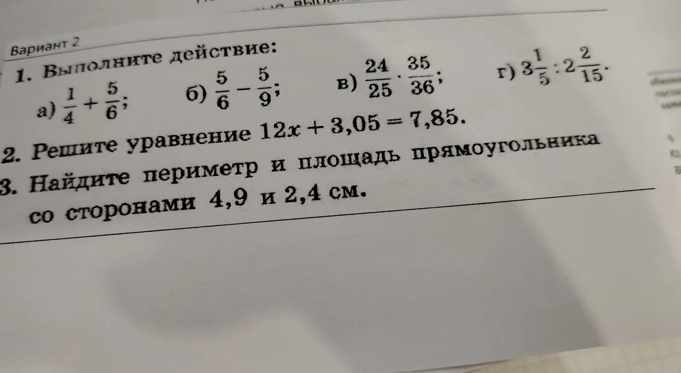 Можешь ли ты помочь решить задания из варианта 2: вычислить действия с дробями, решить уравнение и найти периметр и площадь прямоугольника?