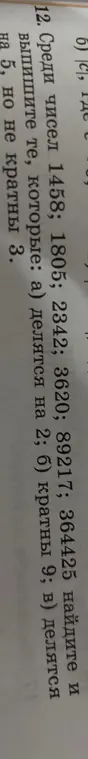 Найди и выпиши из чисел 1458, 1805, 2342, 3620, 89217, 364425 те, которые делятся на 2