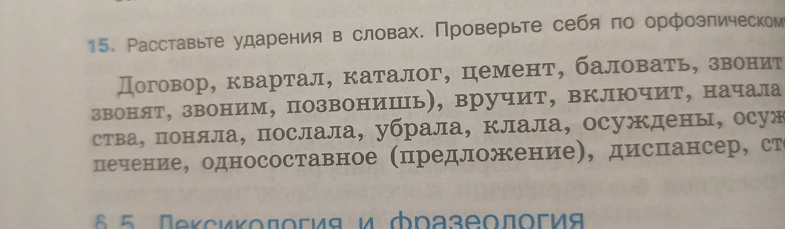 Помоги мне расставить ударения в словах: Договор, квартал, каталог, цемент, баловать, звонит