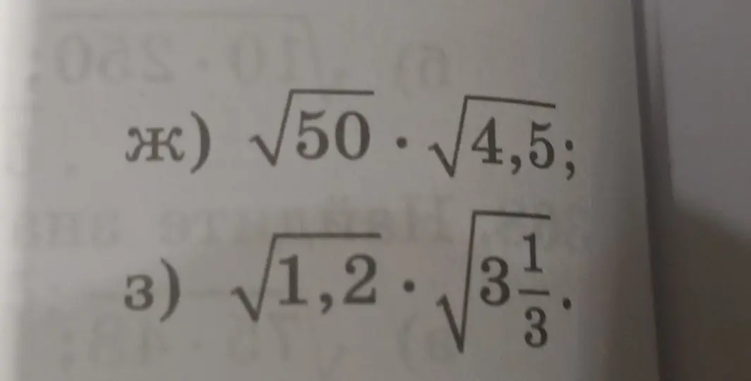 Вычисли значения выражений: ж) √50 * √4,5