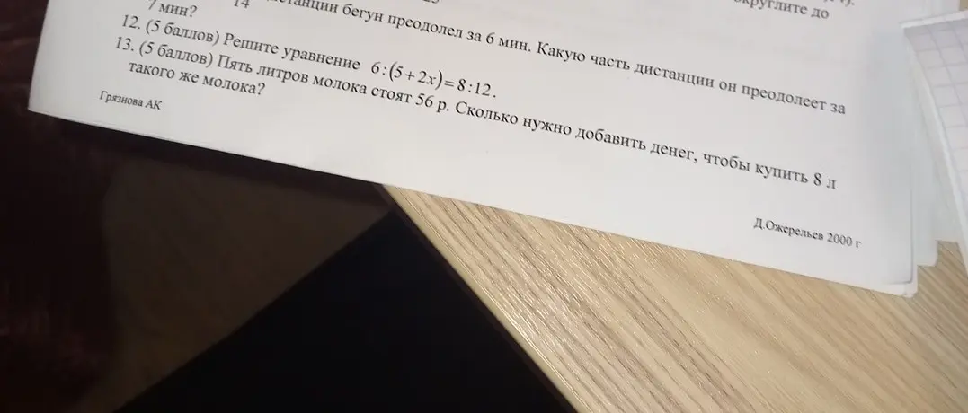 Реши уравнение 6:(5+2x)=8:12 и определи, сколько нужно добавить денег, чтобы купить 8 л молока, если пять литров стоят 56 р.