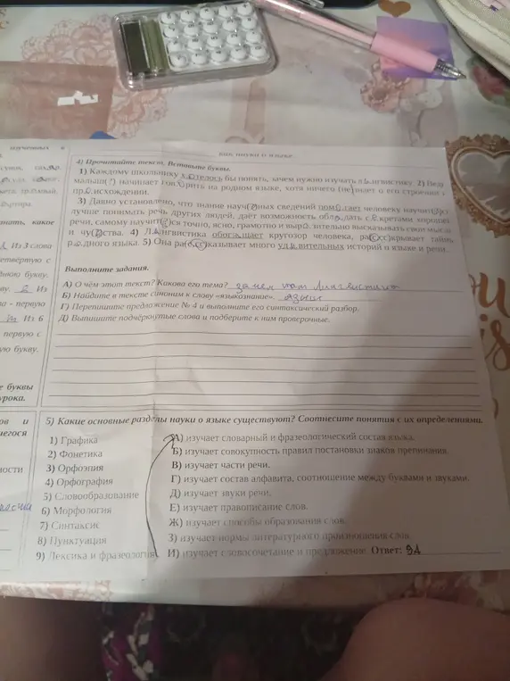 Помоги мне выполнить задание номер 4: прочитать текст и вставить буквы, а также выполнить задания к тексту (А, Б, Г, Д). И задание 5: соотнести разделы науки о языке с их определениями.