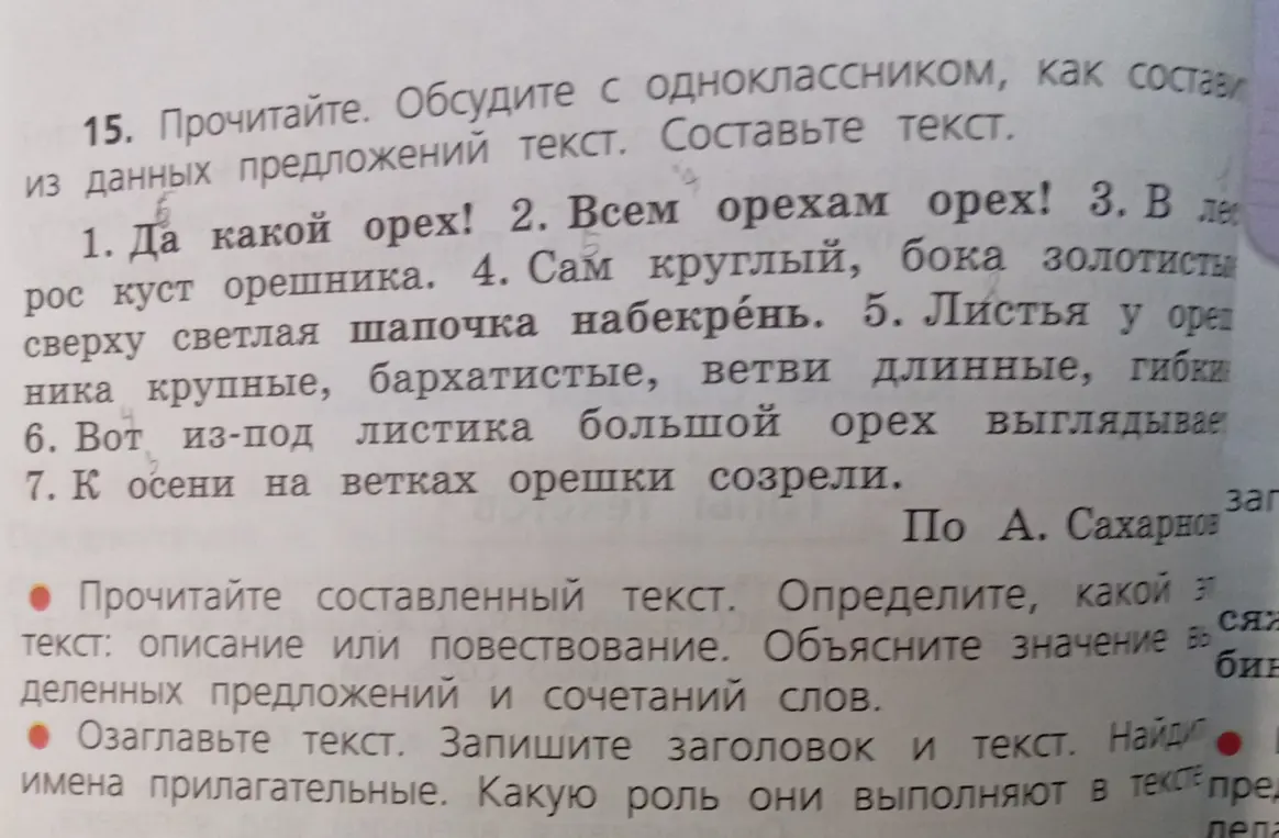 Составь текст из данных предложений. Определи, какой это текст: описание или повествование. Озаглавь текст. Найди имена прилагательные.