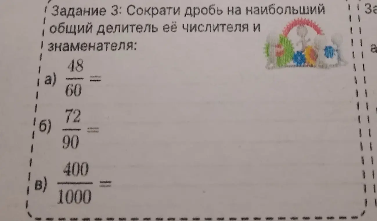 Сократи дробь 48/60 на наибольший общий делитель её числителя и знаменателя