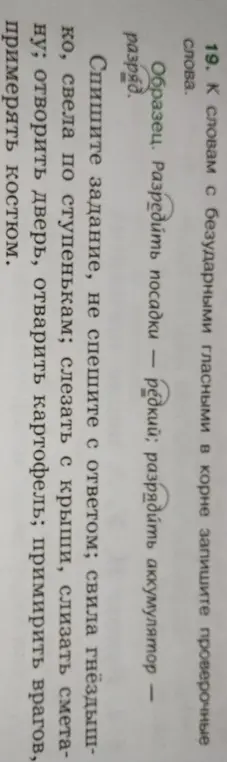 Подбери проверочные слова к словам с безударными гласными в корне: спешите, свила, свела, слезать, слизать, отворить, отварить, примирить, примерять.