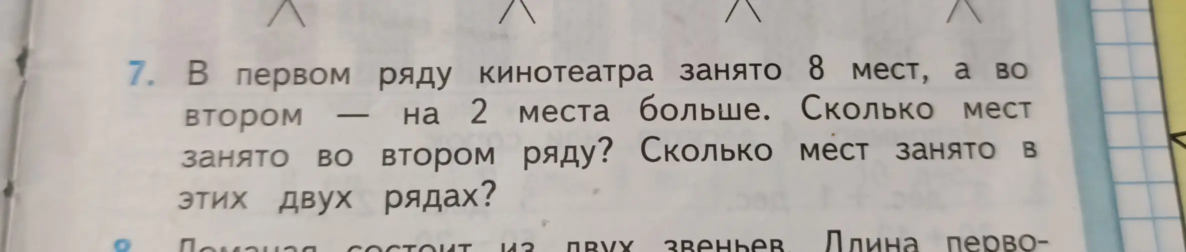 Помоги решить задачу: В первом ряду кинотеатра занято 8 мест, а во втором — на 2 места больше. Сколько мест занято во втором ряду?