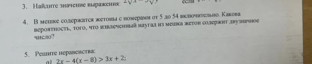 Помоги решить задачу про жетоны с номерами от 5 до 54 включительно и неравенство 2x-4(x-8) > 3x+2