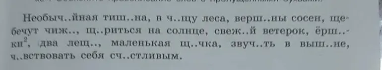 Составь правильное слово с пропущенными буквами в предложении 'Необыч..йная тиш..на, в ч..щу леса...'