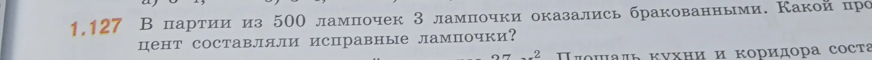 Объясни, как решить задачу: В партии из 500 лампочек 3 лампочки оказались бракованными. Какой процент составляли исправные лампочки?