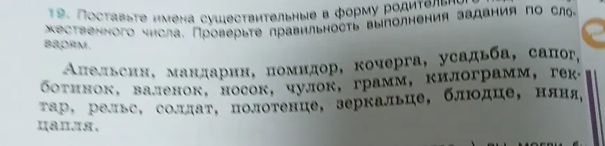 Образуй форму родительного падежа единственного числа от существительных: апельсин