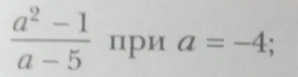 Помоги мне вычислить значение выражения (a² - 1) / (a - 5) при a = -4