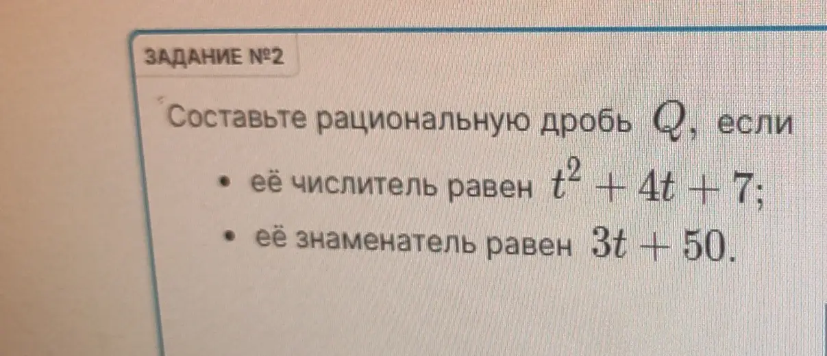 Составь рациональную дробь Q, если её числитель равен t² + 4t + 7.