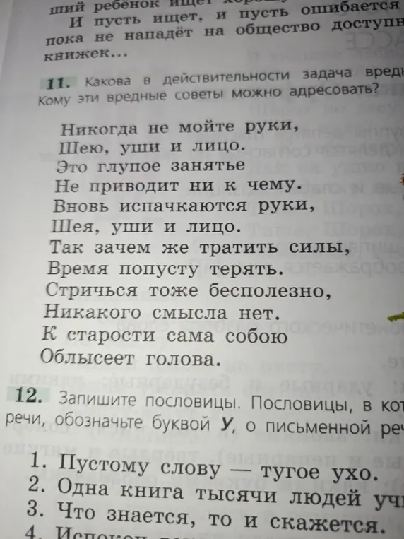 Объясни, кому адресованы вредные советы из стихотворения и запиши пословицы, обозначив буквой У пословицы об устной речи.