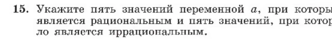 Укажи пять значений переменной a, при которых она является рациональным и пять значений, при которых она является иррациональным