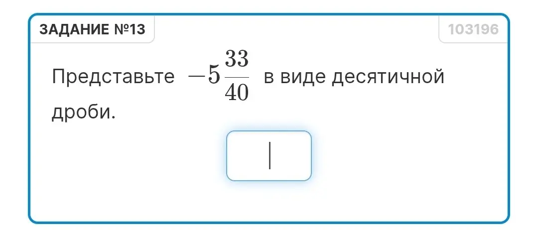 Представь число -5 33/40 в виде десятичной дроби.