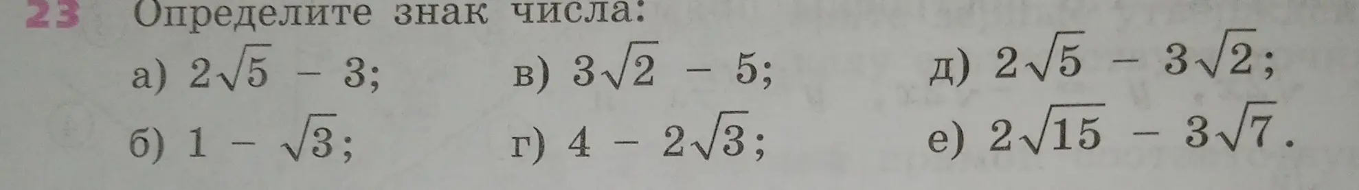Определи знак числа в выражении 2√5 - 3