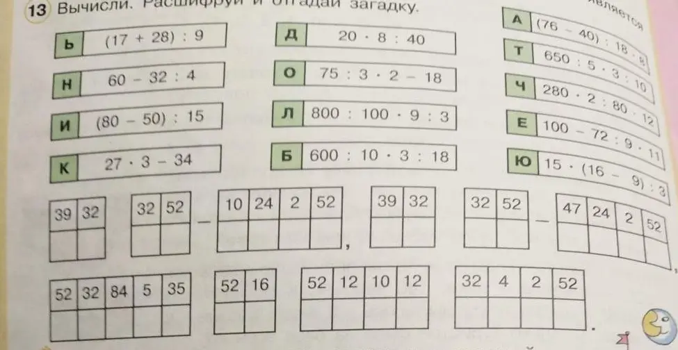 Вычисли примеры и расшифруй загадку