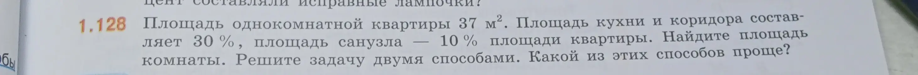 Реши задачу: Площадь однокомнатной квартиры 37 м², площадь кухни и коридора составляет 30%, площадь санузла 10% площади квартиры. Найди площадь комнаты. Реши задачу двумя способами. Какой из этих способов проще?