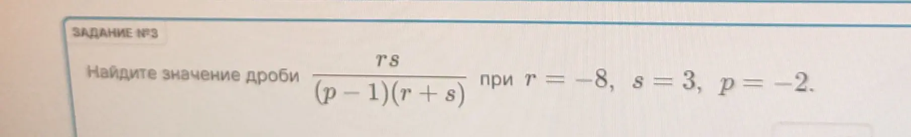 Помоги мне найти значение дроби rs/(p-1)(r + s)