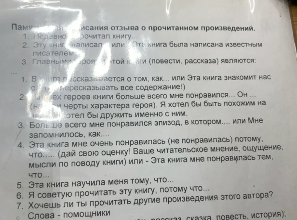 Можешь ли ты объяснить, как написать отзыв о прочитанном произведении?