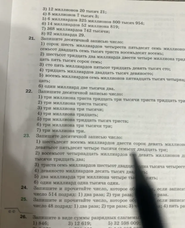 Ты просишь записать десятичной записью числа из заданий 21, 22, 23; записать и прочитать число, которое образуется из числа 514 подряд два и три раза, из числа 48 подряд два, три, четыре и пять раз; записать в виде суммы разрядных слагаемых числа 846, 12 619, 32 598 009.