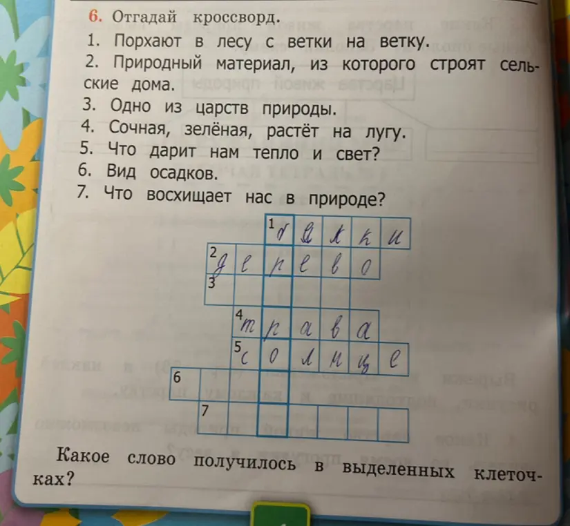 Какое слово получилось в выделенных клеточках в кроссворде?