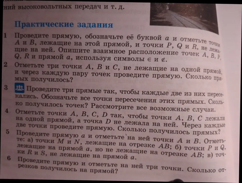 Проведите прямую, обозначьте её буквой а и отметьте точки А и В, лежащие на этой прямой, и точки P, Q и R, не лежащие на ней. Опишите взаимное расположение точек А, В, Р, Q, R и прямой а, используя символы є и 4.