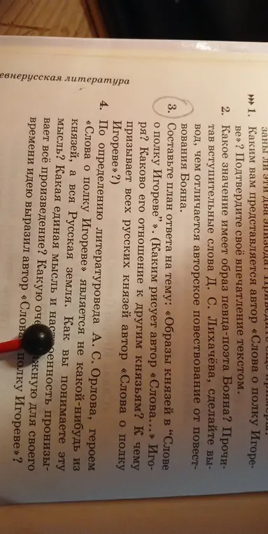 Составь план ответа на тему: «Образы князей в "Слове о полку Игореве"»