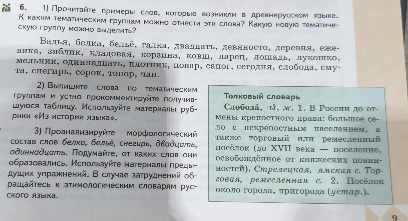 Прочитай примеры слов, которые возникли в древнерусском языке и определи, к каким тематическим группам можно отнести эти слова.