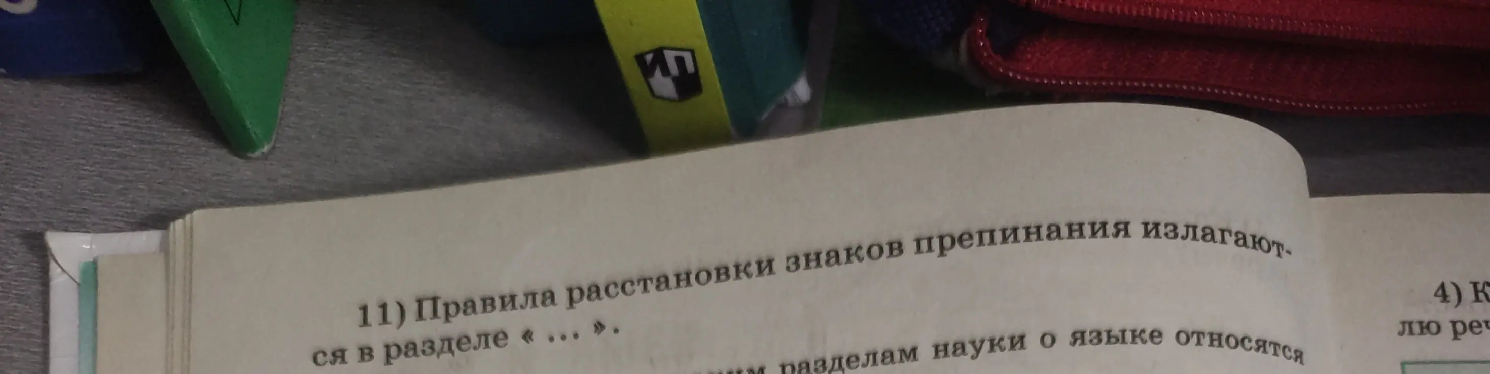 Ты просишь сказать, в каком разделе излагаются правила расстановки знаков препинания.
