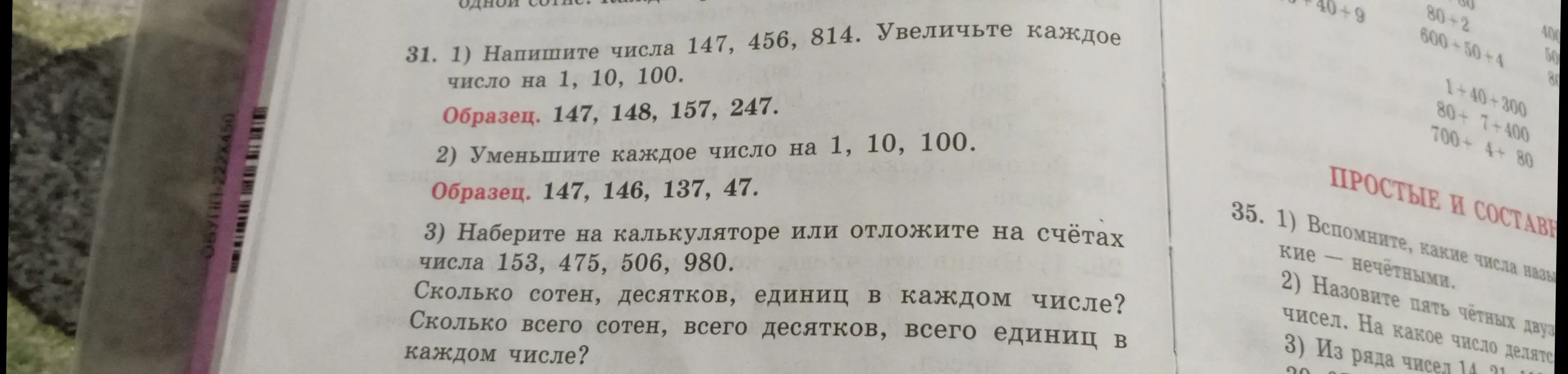 Ты просишь увеличить числа 147, 456, 814 на 1, 10, 100; уменьшить числа на 1, 10, 100; определить сколько сотен, десятков, единиц в числах 153, 475, 506, 980 и посчитать сколько всего сотен, десятков, единиц.