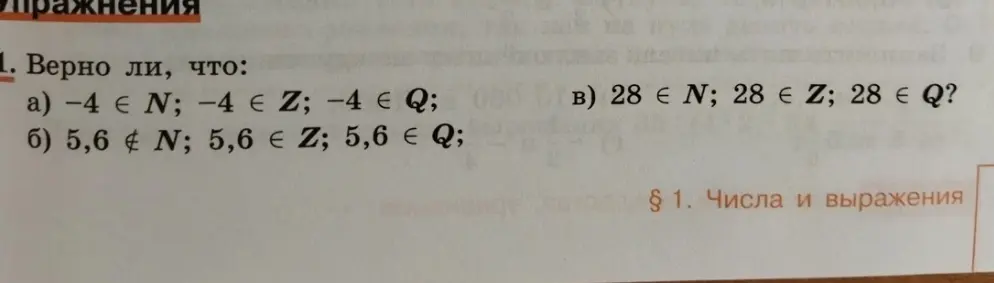 Определи, верно ли, что -4 принадлежит N, Z, Q
