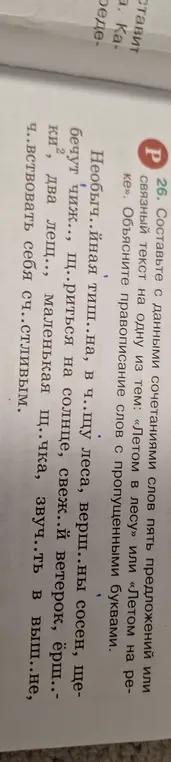 Объясни правописание слов с пропущенными буквами в упражнении про лето в лесу