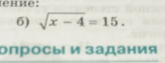 Реши уравнение √(x - 4) = 15