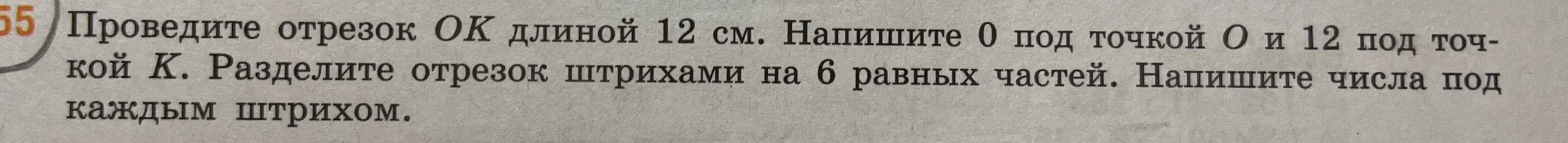 Объясни, как провести отрезок ОК длиной 12 см и разделить его штрихами на 6 равных частей
