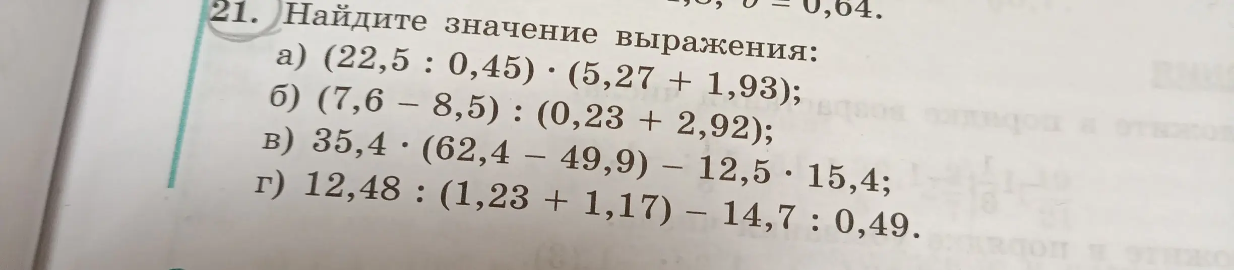 Вычисли значение выражения: (22,5 : 0,45) * (5,27 + 1,93)