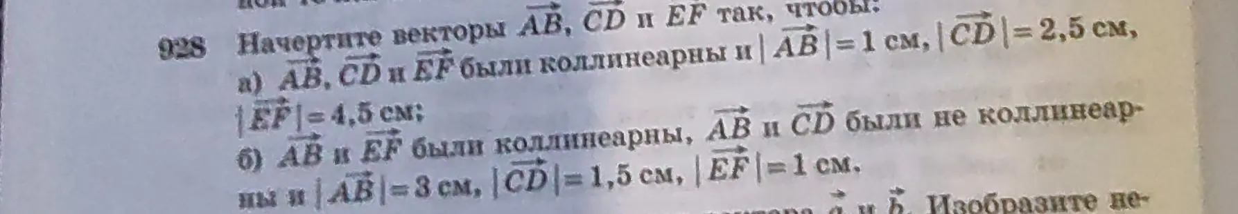 Начерти векторы AB, CD и EF так, чтобы AB, CD и EF были коллинеарны и | AB |= 1 см, |CD|= 2,5 см, |EF|= 4,5 см